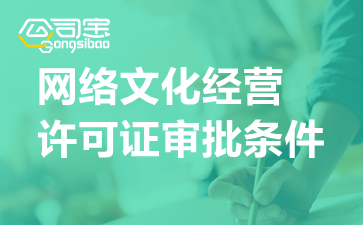 網絡文化經營許可證（文網文）申請全攻略 條件、流程與審批時限詳解