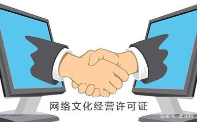 上?！毒W絡文化經營許可證》申請辦理全攻略